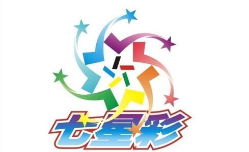 小伙伴七星彩2017107期预测：开启幸运七星密码中头奖！