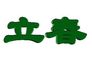 ? 立春啦，第一份春福，送给最牵挂的人，快打开看看~