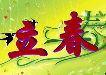 ? 立春啦，第一份春福，送给最牵挂的人，快打开看看~